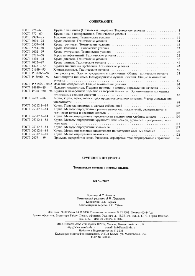 ГОСТ 26312.7-88, страница 5