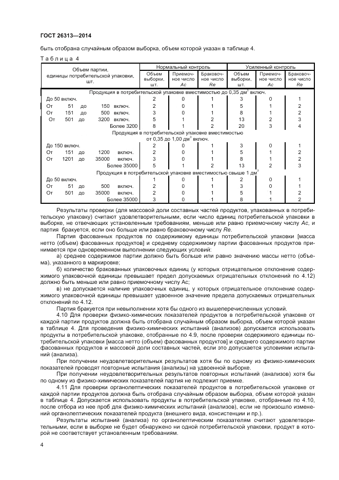 ГОСТ 26313-2014, страница 6