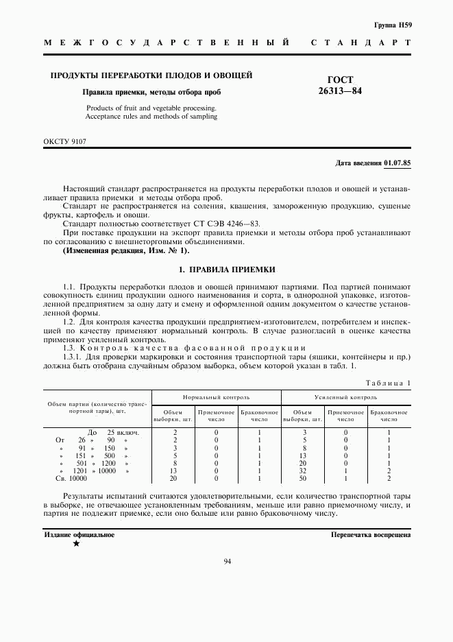 ГОСТ 26313-84, страница 1