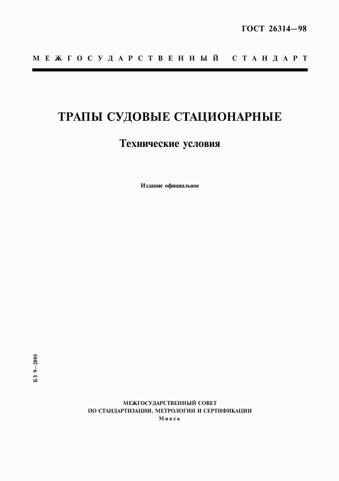 ГОСТ 26314-98, страница 1