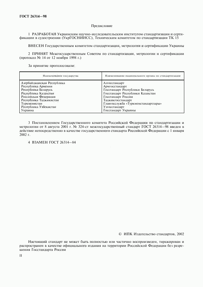 ГОСТ 26314-98, страница 2