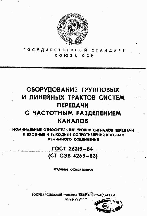 ГОСТ 26315-84, страница 1