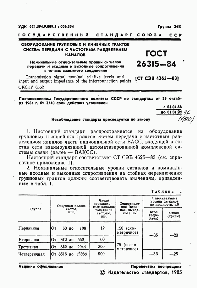 ГОСТ 26315-84, страница 2