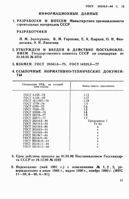 ГОСТ 26318.0-84, страница 16