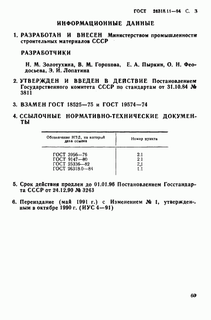 ГОСТ 26318.11-84, страница 3