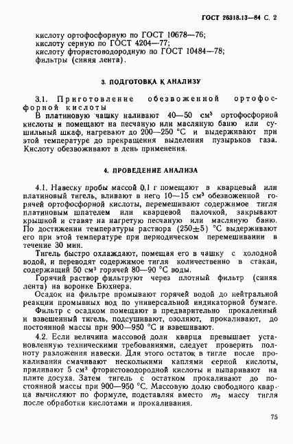 ГОСТ 26318.13-84, страница 2