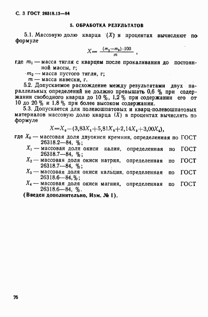 ГОСТ 26318.13-84, страница 3