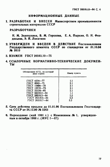 ГОСТ 26318.13-84, страница 4