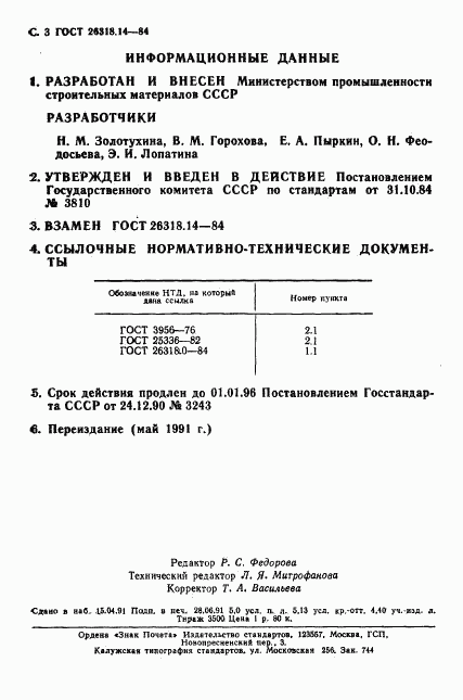 ГОСТ 26318.14-84, страница 3