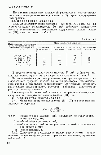 ГОСТ 26318.3-84, страница 3