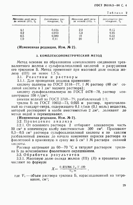 ГОСТ 26318.3-84, страница 4