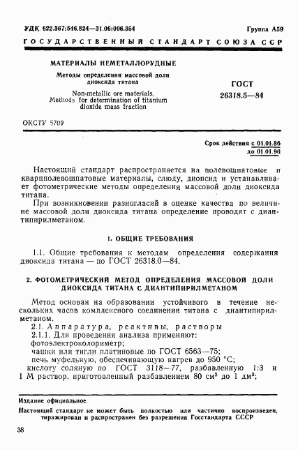 ГОСТ 26318.5-84, страница 1
