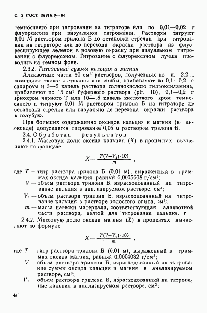 ГОСТ 26318.6-84, страница 3