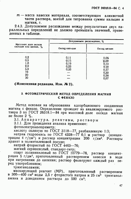 ГОСТ 26318.6-84, страница 4