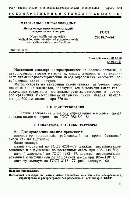 ГОСТ 26318.7-84, страница 1