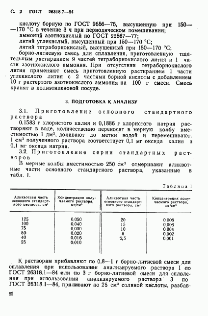 ГОСТ 26318.7-84, страница 2