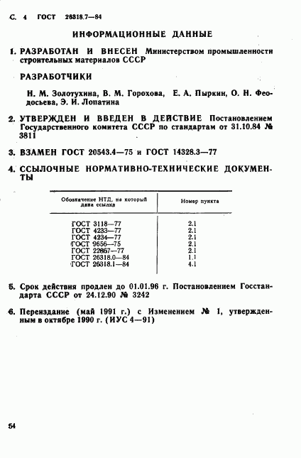 ГОСТ 26318.7-84, страница 4