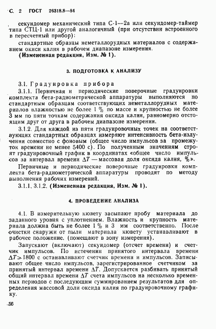 ГОСТ 26318.8-84, страница 2