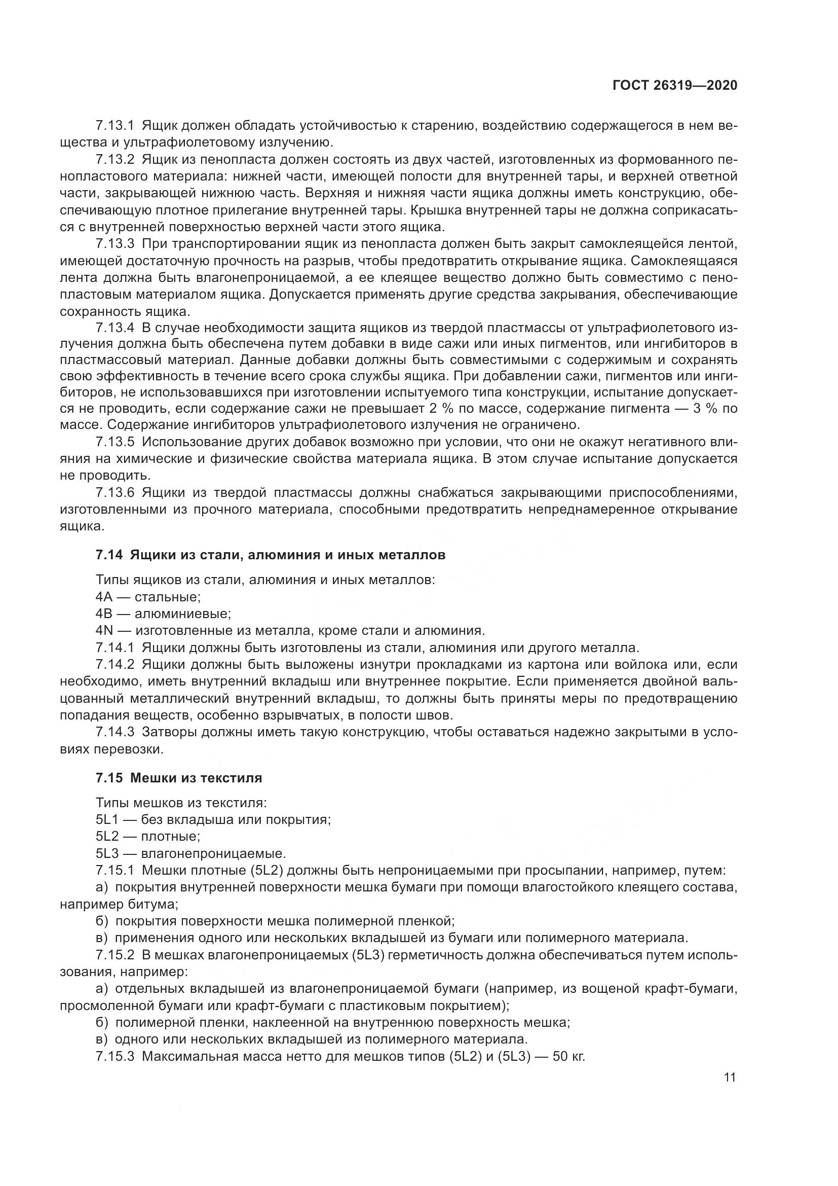 ГОСТ 26319-2020, страница 18
