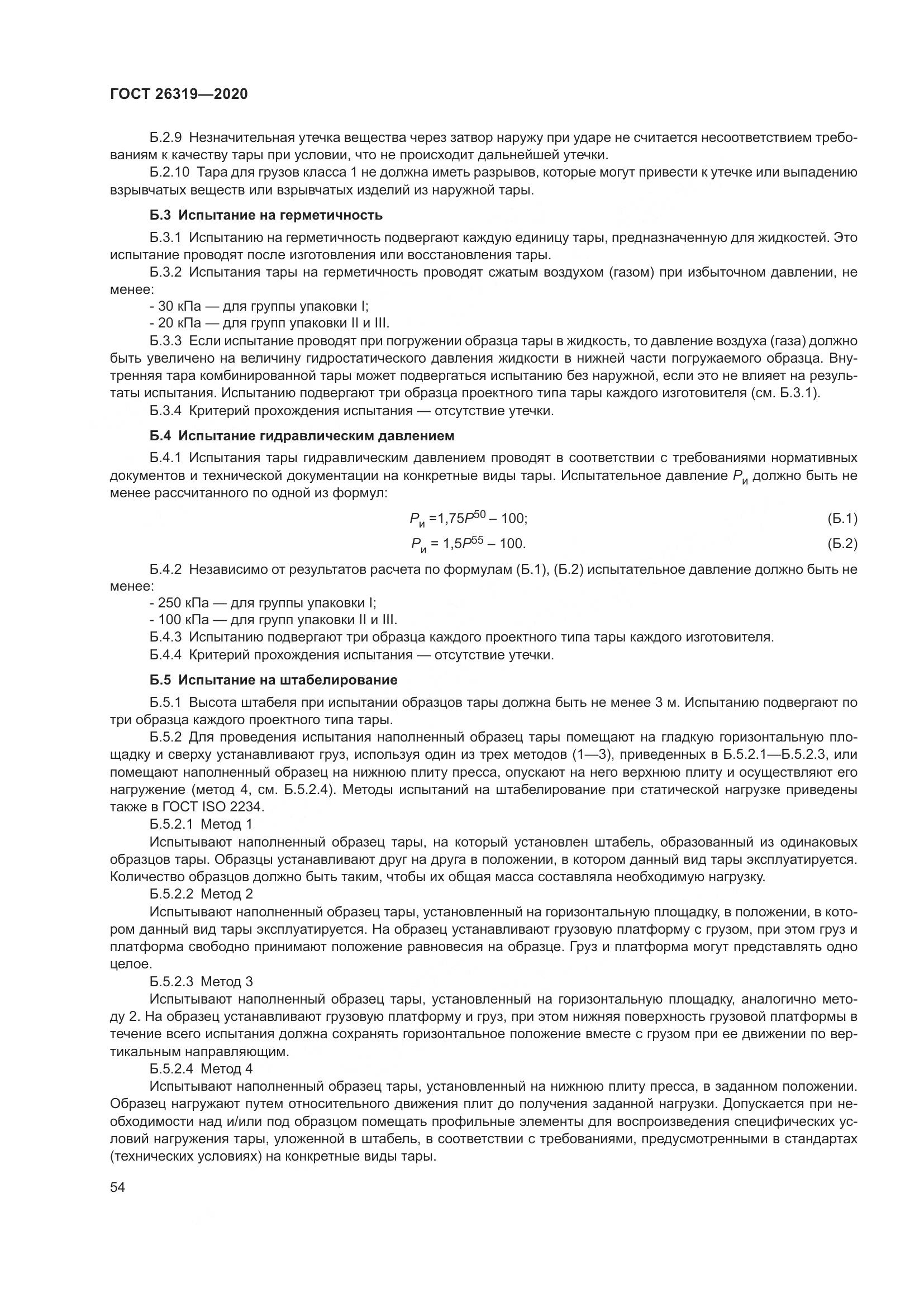 ГОСТ 26319-2020, страница 61