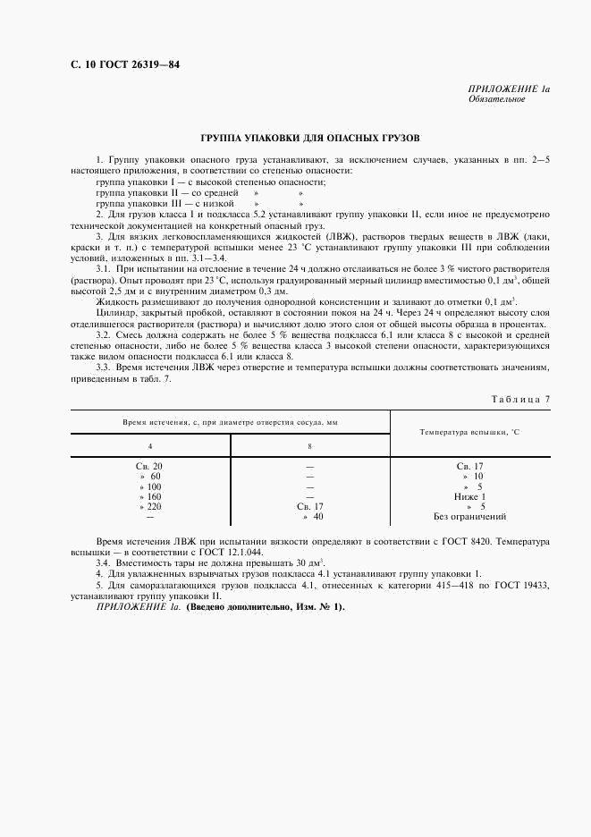 ГОСТ 26319-84, страница 11