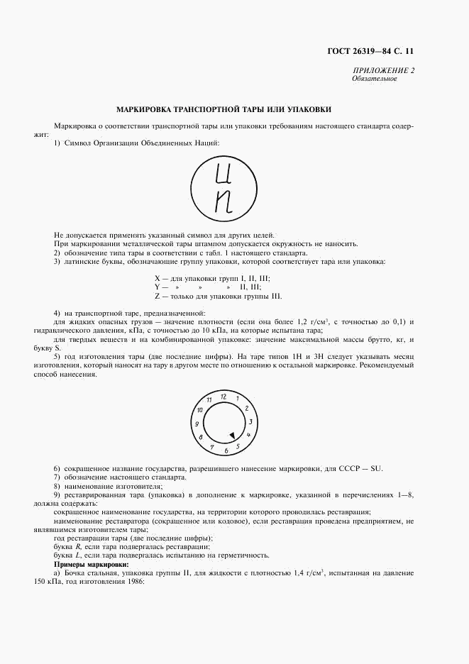 ГОСТ 26319-84, страница 12