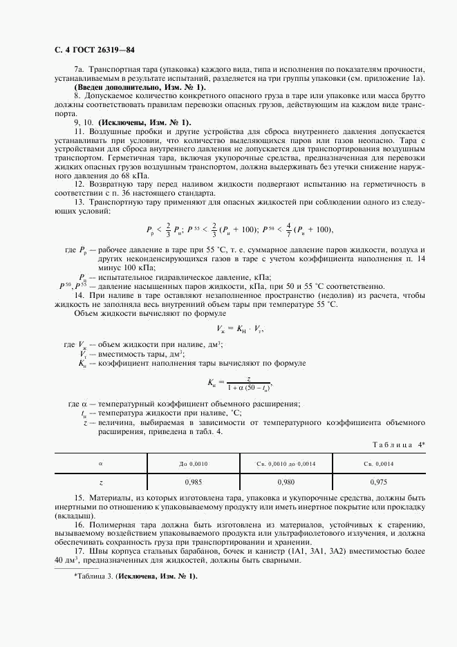 ГОСТ 26319-84, страница 5