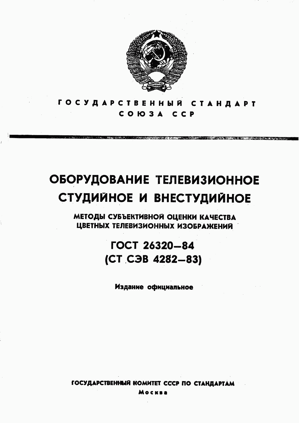 ГОСТ 26320-84, страница 1