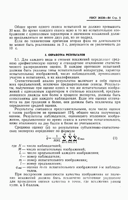 ГОСТ 26320-84, страница 7