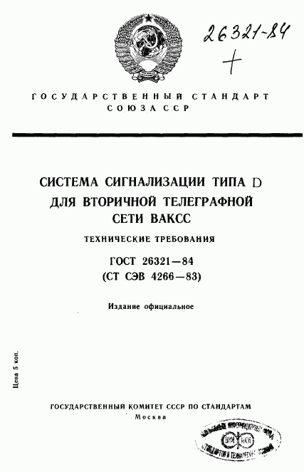 ГОСТ 26321-84, страница 1