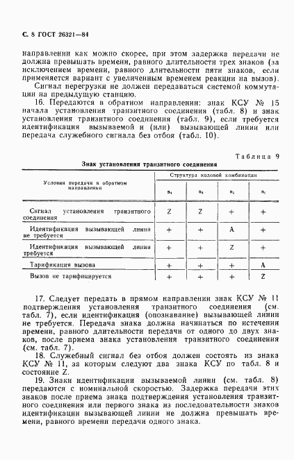 ГОСТ 26321-84, страница 9