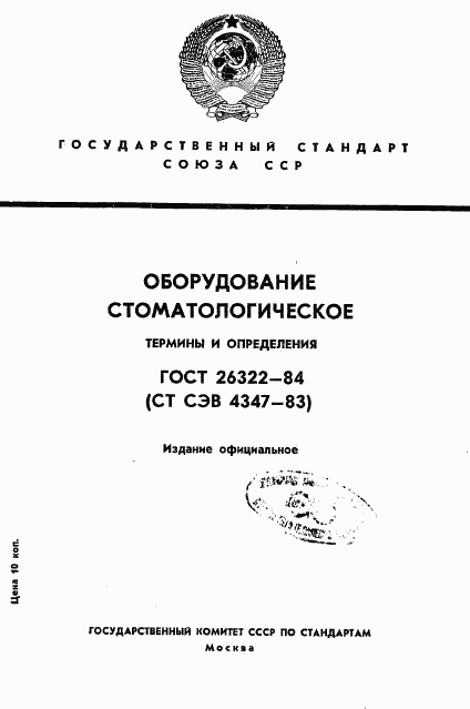 ГОСТ 26322-84, страница 1