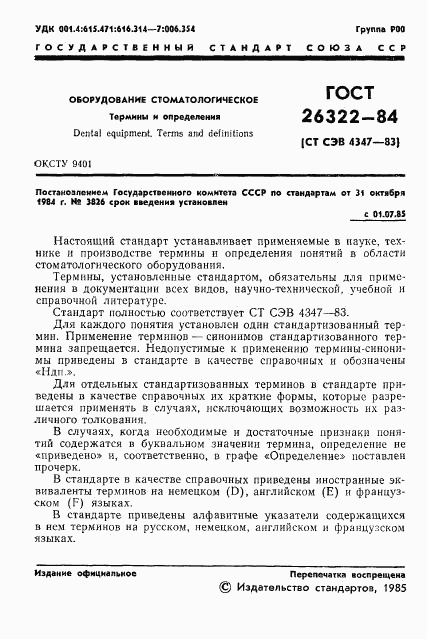 ГОСТ 26322-84, страница 2