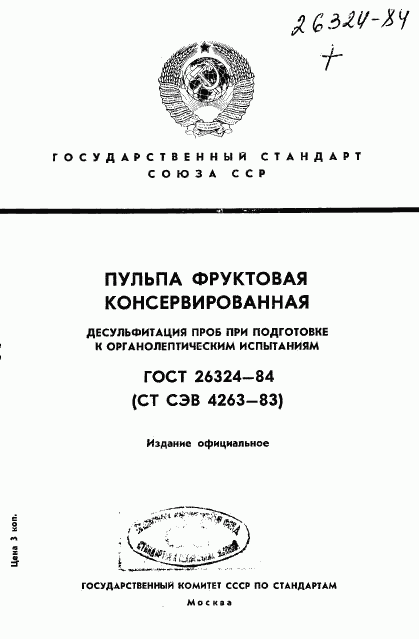 ГОСТ 26324-84, страница 1