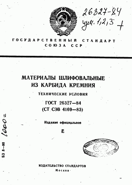 ГОСТ 26327-84, страница 1