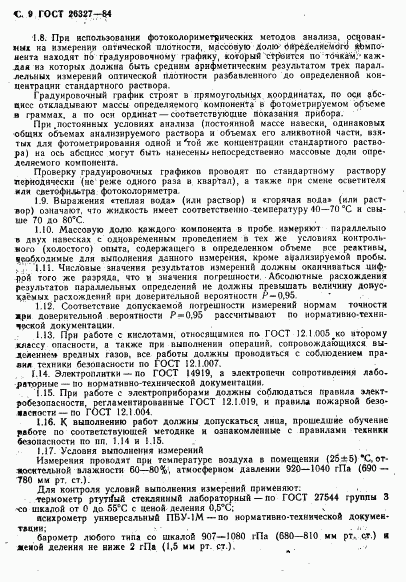 ГОСТ 26327-84, страница 10