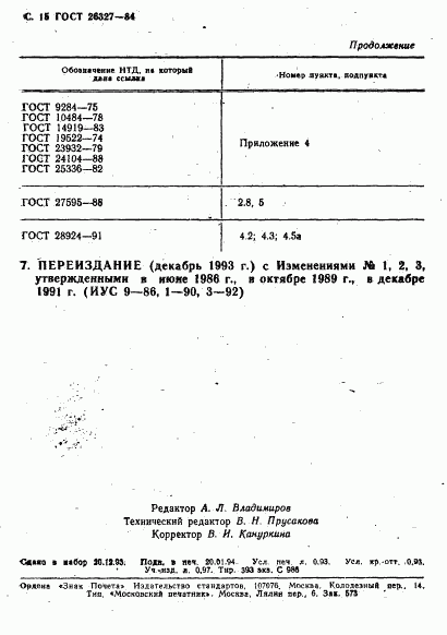 ГОСТ 26327-84, страница 16