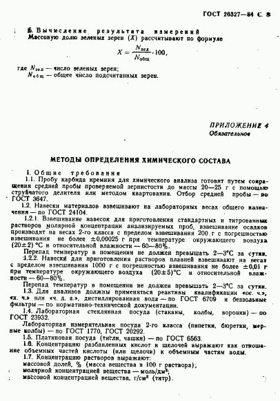 ГОСТ 26327-84, страница 9