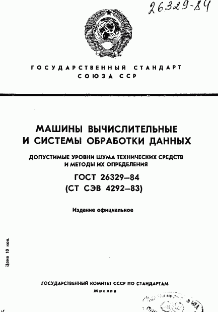 ГОСТ 26329-84, страница 1