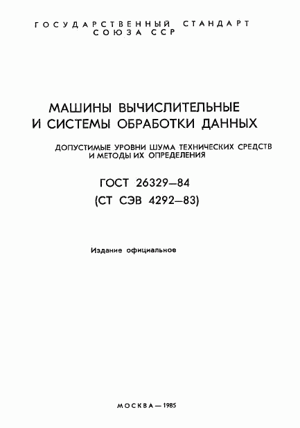 ГОСТ 26329-84, страница 2