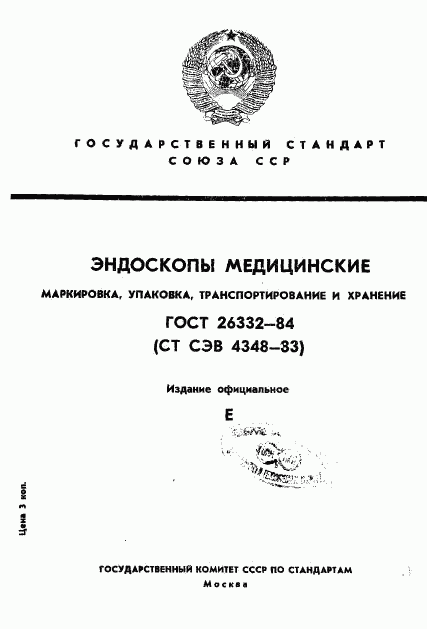 ГОСТ 26332-84, страница 1