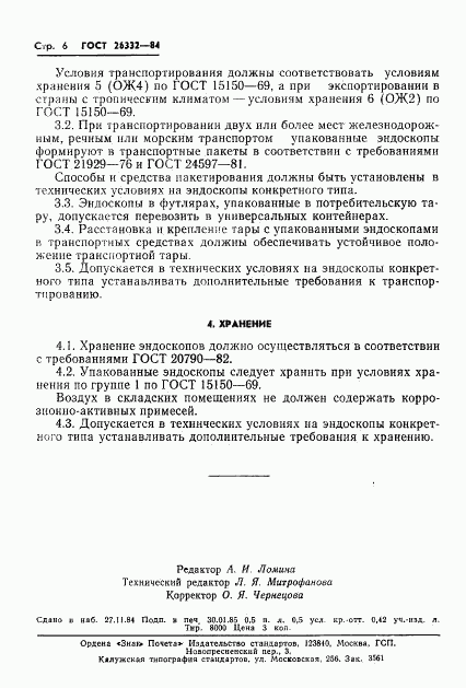 ГОСТ 26332-84, страница 8