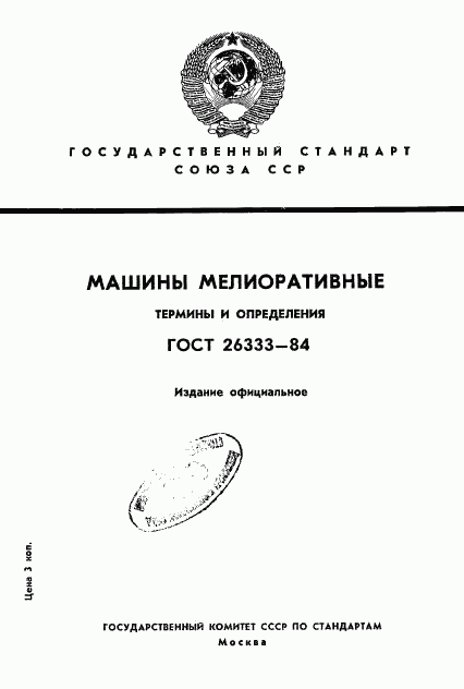 ГОСТ 26333-84, страница 1