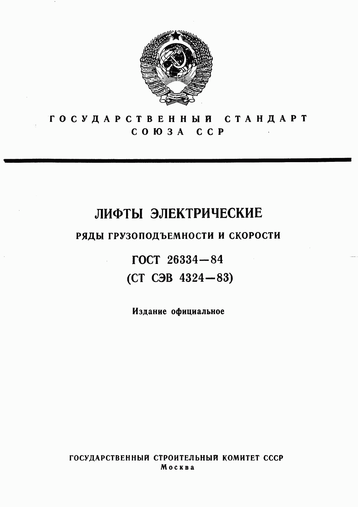 ГОСТ 26334-84, страница 1