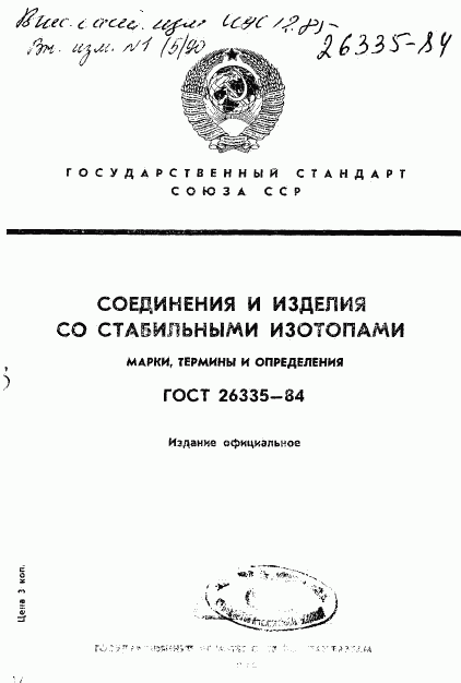 ГОСТ 26335-84, страница 1