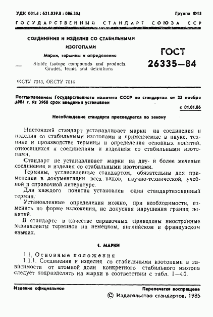 ГОСТ 26335-84, страница 3