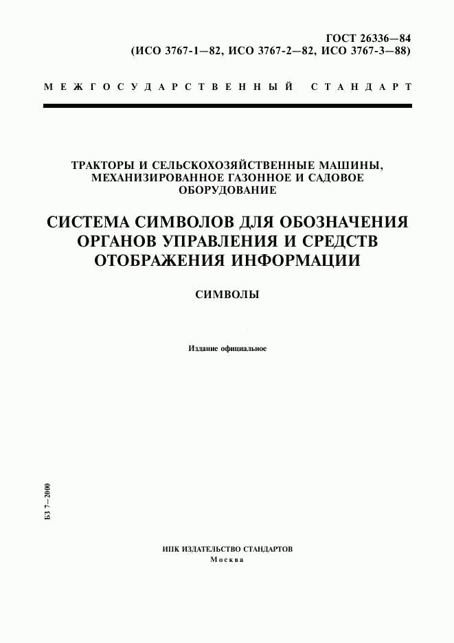 ГОСТ 26336-84, страница 1