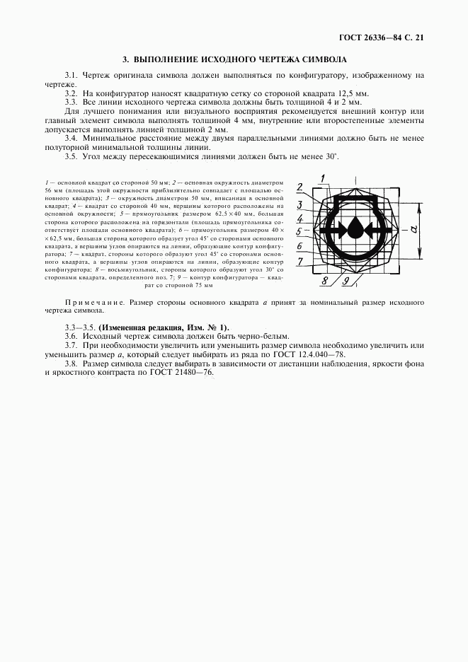 ГОСТ 26336-84, страница 22