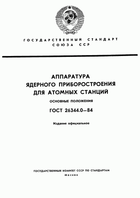 ГОСТ 26344.0-84, страница 1