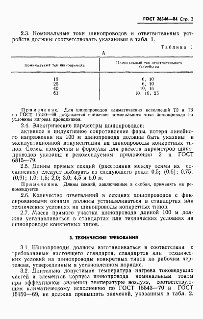 ГОСТ 26346-84, страница 5